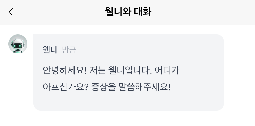 웰니와 대화 시작하기